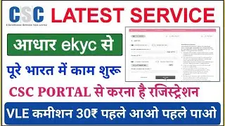 Vle को मिलेगा 30₹ एक आधार ekyc का | csc best income service | csc earning services | csc new update
