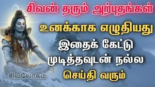 சிவன் தரும் அற்புதங்கள் | உன் வாழ்க்கை மாறும் நேரம் 🙏🏻 | Sivan Motivational Speech Tamil
