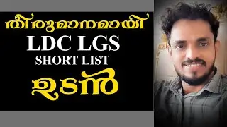 LDC LGS SHORTLIST WILL BE PUBLISHED SOON KERALA PSC LATEST NEWS LATEST UPDATE