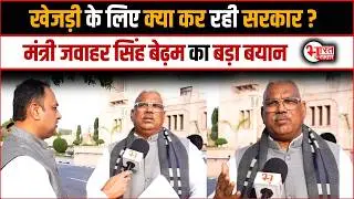 Khejadi के लिए क्या कर रही सरकार, Jawahar Singh Bedham का बड़ा बयान...! | Rajasthan News |
