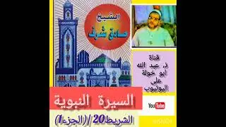 سيرة محمد رسول الله الشريط 20 (الجزء1) للشيخ صادق شرف رحمه الله