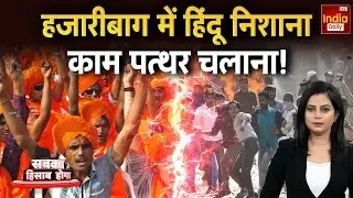 Hindu Muslim Controversy: हजारीबाग में हिंदू निशाना...काम पत्थर चलाना!  Hazaribagh | Saraswati Puja