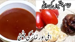 Imli aur Tamatar Ki Chutney - Ramzan Special Chutney - Best Chutney Recipe - Real Lahori Taste