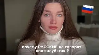 Как русские говорят вежливо, не используя слово &laquo;Пожалуйста&raquo; (с английскими субтитрами)