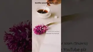 উত্তম জীবন যাপনের দোয়া|ভালো ভাবে জীবন যাপন করার জন্য যে দোয়া বা আমল করবেন|work for Islam (Shukria