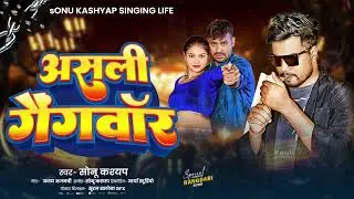 #Tuntun Yadav | Asli Gangwar | #Sonu Kashyap | असली गैंगवॉर | #Rangdari गाना 2026