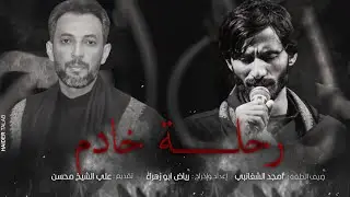 الحلقة الثالثة _برنامج رحلة خادم _ضيف الحلقة _الرادود امجد الشغانبي