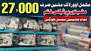 Bother machine price || juki kaj LBH 781+761machine price || Overlock 747 machine price in Lahore