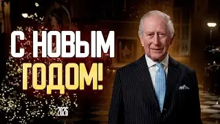 КАРЛ III ПОЗДРАВЛЯЕТ С НОВЫМ ГОДОМ и РОЖДЕСТВОМ! - Обращение Короля Карла 3 - 2026!
