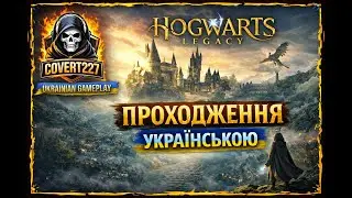 Секрети Гоґвортсу активовано | Hogwarts Legacy 🇺🇦✅ #covert227  #українською