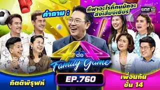 [FULL] 4 ต่อ 4 Family Game EP.760 | 11 ก.พ. 66 | one31