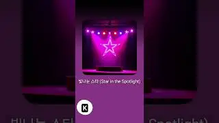 Kimsay star in the Spotlight💖💗 #kimsay #3HREE #aisoloist #aikpop