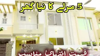 5 مرلے کا نیا گھر قیمت مناسب لوکیشن بحریہ ٹاوُن #home #houseforsale #realestate 