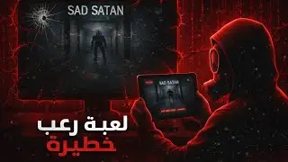 جربت أخوف لعبة غامضة بالإنترنت | Sad Satan 😱