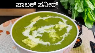 ಪಾಲಕ್ ಪನೀರ್ ರೆಸ್ಟೋರೆಂಟ್ ರುಚಿಯಲ್ಲಿ |palak paneer in kannada