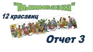 Вышивка. Отчет 3. 12 красавиц.  The Twelve Beauty. DOME 91001