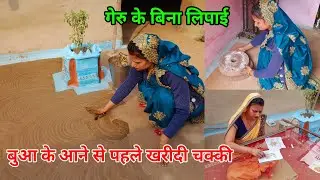 गांव की सुबह कड़ाकेे की ठंड😱 Angan Ki gobar se lipai❣️ Bua Ke Aane Se Pahle kharidi Chakki ||