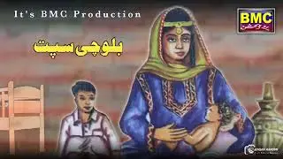 بلوچی سپت پارٹ 3 ۔ bmc music 🎶🎵🎶🎵