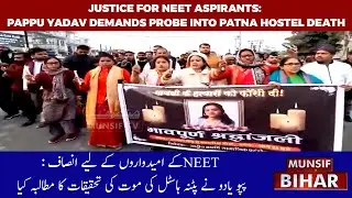 Justice for NEET Aspirant: Pappu Yadav Demands Probe into Patna Hostel Death | MUNSIF BIHAR