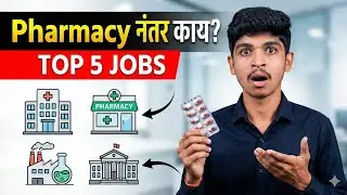 Pharmacy केल्यानंतर काय करायचं? | Top 5 Best Jobs for D.Pharm & B.Pharm | Salary Truth