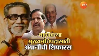 Special Report On Ganesh Naik | गणेश नाईकांच्या मुख्यमंत्रिपदासाठी अंबानींची शिफारस | Zee24Taas