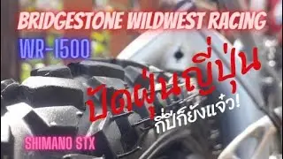 จับเทออาบน้ำ - Bridgestone wildwest racing wr-1500
