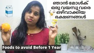 Foods you should avoid for babies under 1 Year Malayalam | Baby food Malayalam