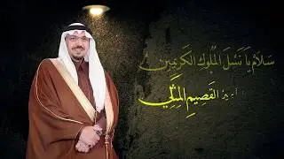شيلة الكثيري للأمير الدكتور- فيصل بن مشعل - أمير القصيم