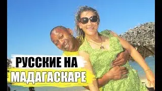 Как живут русские на Мадагаскаре| Мадагаскар часть 7
