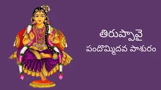 తిరుప్పావై ॥ Thiruppavai ॥ పందొమ్మిదవ పాశురం ॥ 19th Pasuram