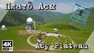 Плато Асы. Казахстан.