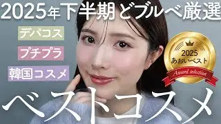 【ベストコスメ】どブルベが本気で選んだ2025年ベストコスメを厳選ご紹介【デパコス/プチプラ/韓国コスメ】