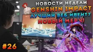 УЛЁТНЫЙ МЕРЧ, ЛУЧШИЙ ВЕБ-ИВЕНТ! 😍 | НОВОСТИ НЕДЕЛИ ПО GENSHIN IMPACT И СООБЩЕСТВУ #26