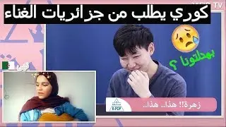 رجال من كوريا يطلبون من جزائريات غناء الكيبوب