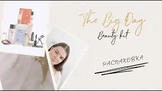 Распаковка The Big Day Beauty Kit | Свадебный набор от Selfridges