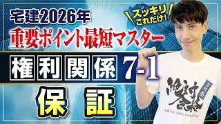 【宅建2026 権利関係７－１  保証  一般保証、連帯保証】　宅建ワンコイン講座　スッキリこれだけ！ 重要ポイント最短マスター