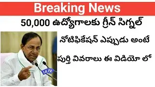 Telangana 50,000 Jobs Notification Update || Latest Telangana Government Jobs Notification || #Tspsc