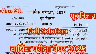 class 9th home science varshik pariksha paper 2025/गृह विज्ञान वार्षिक परीक्षा पेपर 2025 9वी