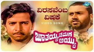 Virasavemba Vishake Video Song | Bhootayyana Maga Ayyu | Vishnuvardhan | Lokesh | GK Venkatesh |