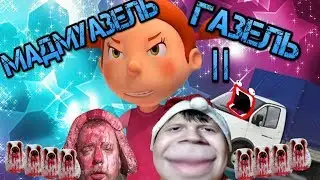 Мадмуазель зази RYTP l Мадмуазель Газель и Миллион Гонарей