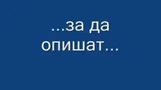 Dancho - Vinagi shte te pomnim