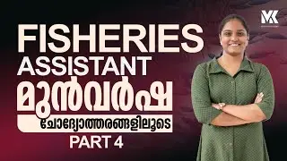 FISHERIES ASSISTANT PYQ DISCUSSION || KERLA PSC NOTIFICATION || JOIN OUR PREMIUM BATCHES 📞8075234004
