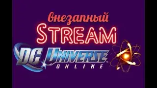 dc online дис, атом , ивент святой валентин #втренде #DCUO #Stream #2022 #Serg13 #mmo
