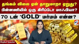 தங்கம் விலை ஏன் தாறுமாறா ஏறுது? பின்னணியில் ஒரு கிரிப்டோ மாஃபியா? 70 டன் 'GOLD' மர்மம் என்ன?