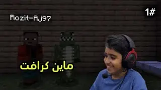 ماين كرافت:البداية