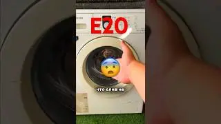 ❗Ошибка E20 &mdash; не игнорируй это!💥#ошибкаE20 #стиралка #ремонт #неработает #fixit #бытоваятехника