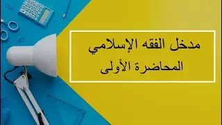 مدخل الفقه الإسلامي | المحاضرة 1 | اللقاءات التعليمية | الفصل الأول20231