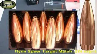 Speer Target Match .224 52gr/3,4грамм HPBT, ВС-0.253, арт.1036