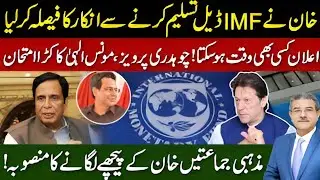 Khan Rejected IMF Deal | Ch Pervez Elahi&rsquo;s Big Announcement | Sami Ibrahim Latest