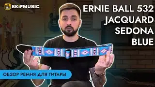 Обзор ремня для гитары Ernie Ball 5326 Jacquard Sedona Blue | SKIFMUSIC.RU